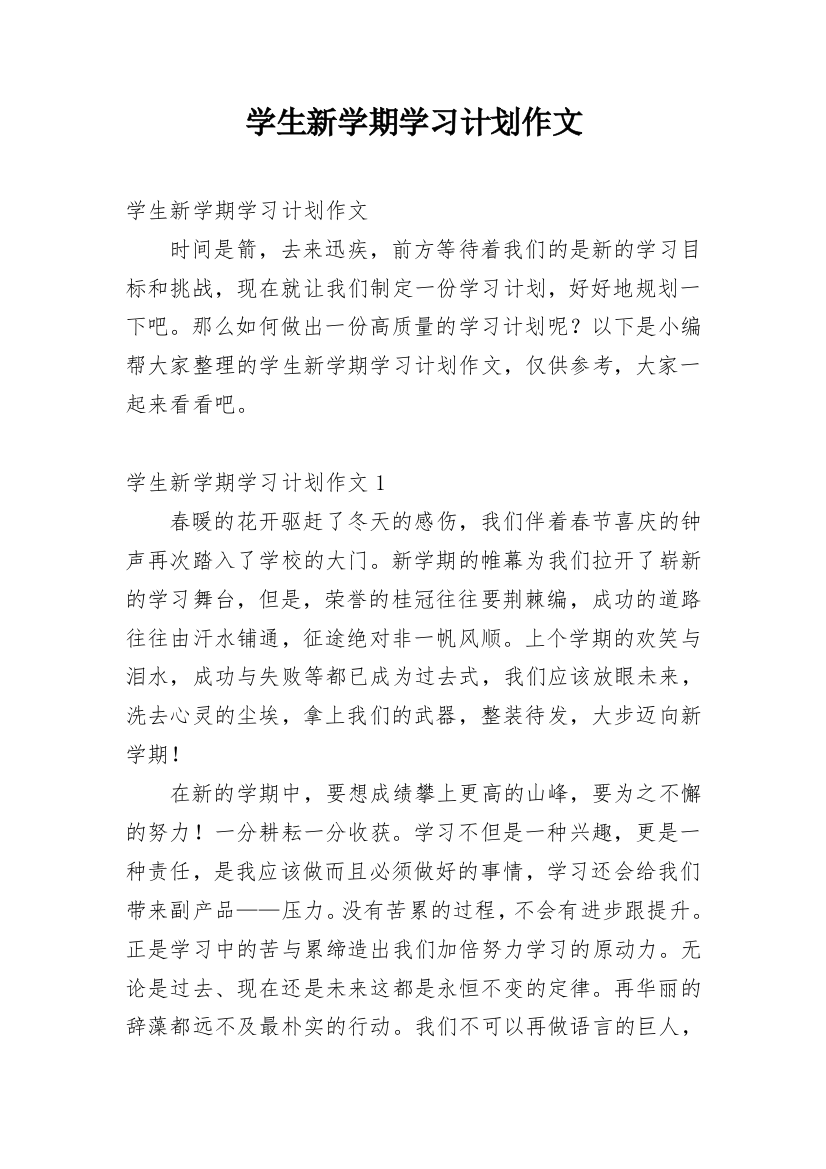 学生新学期学习计划作文