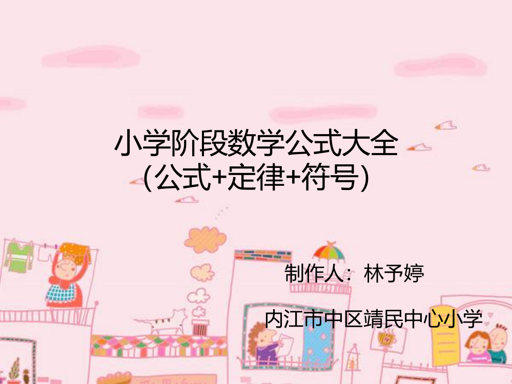 小学阶段数学公式大全