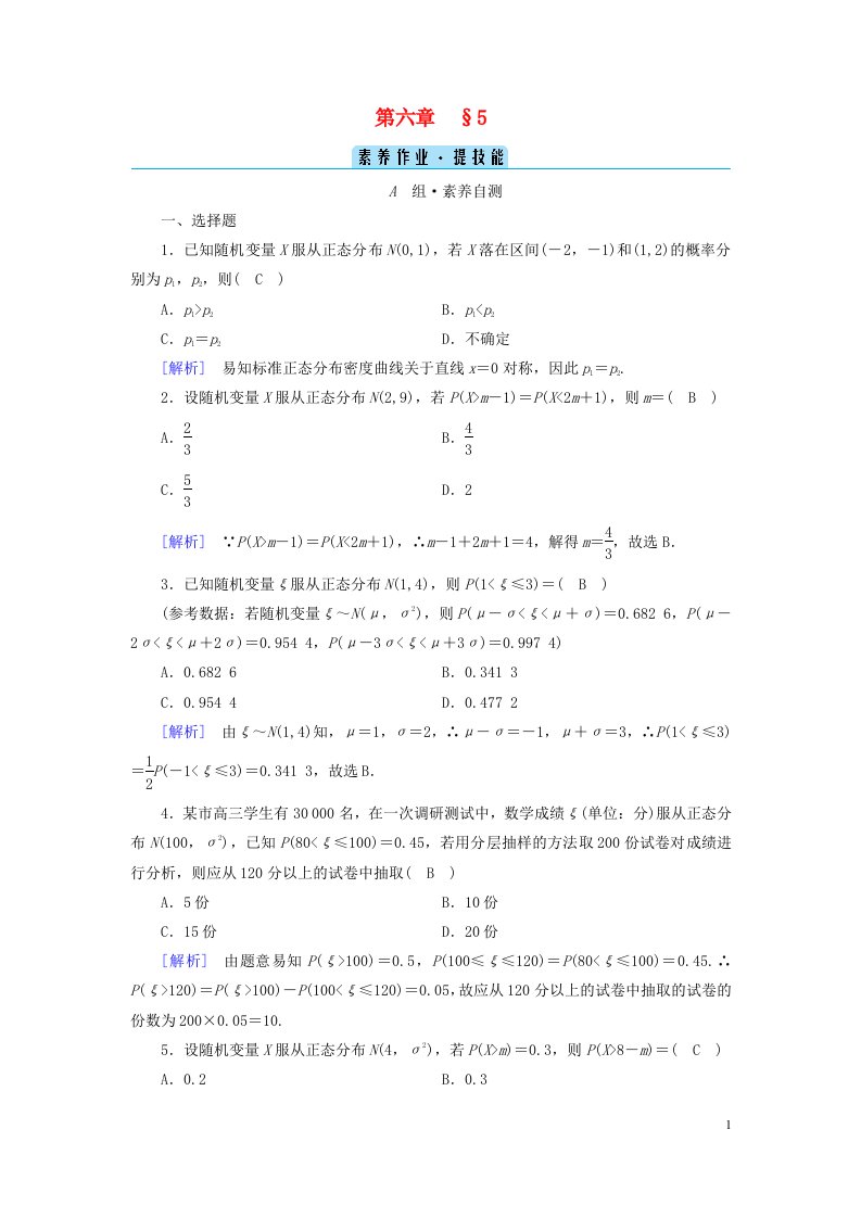 新教材2023年高中数学第6章概率5正态分布素养作业北师大版选择性必修第一册