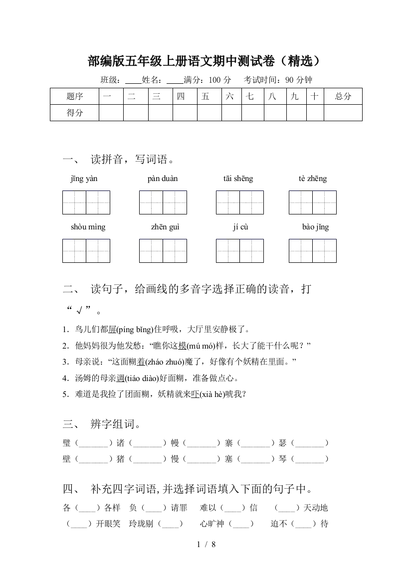 部编版五年级上册语文期中测试卷(精选)