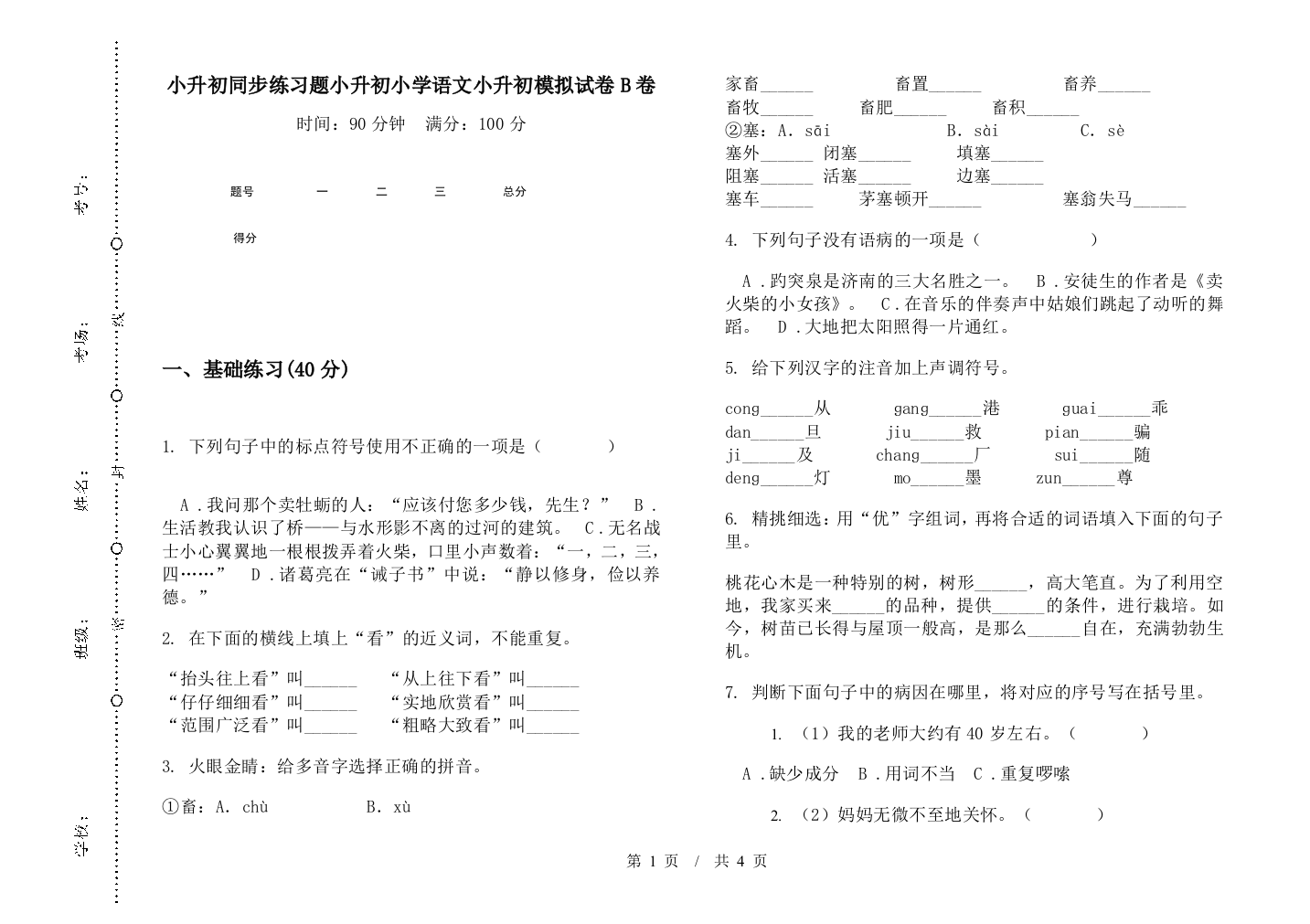 小升初同步练习题小升初小学语文小升初模拟试卷B卷