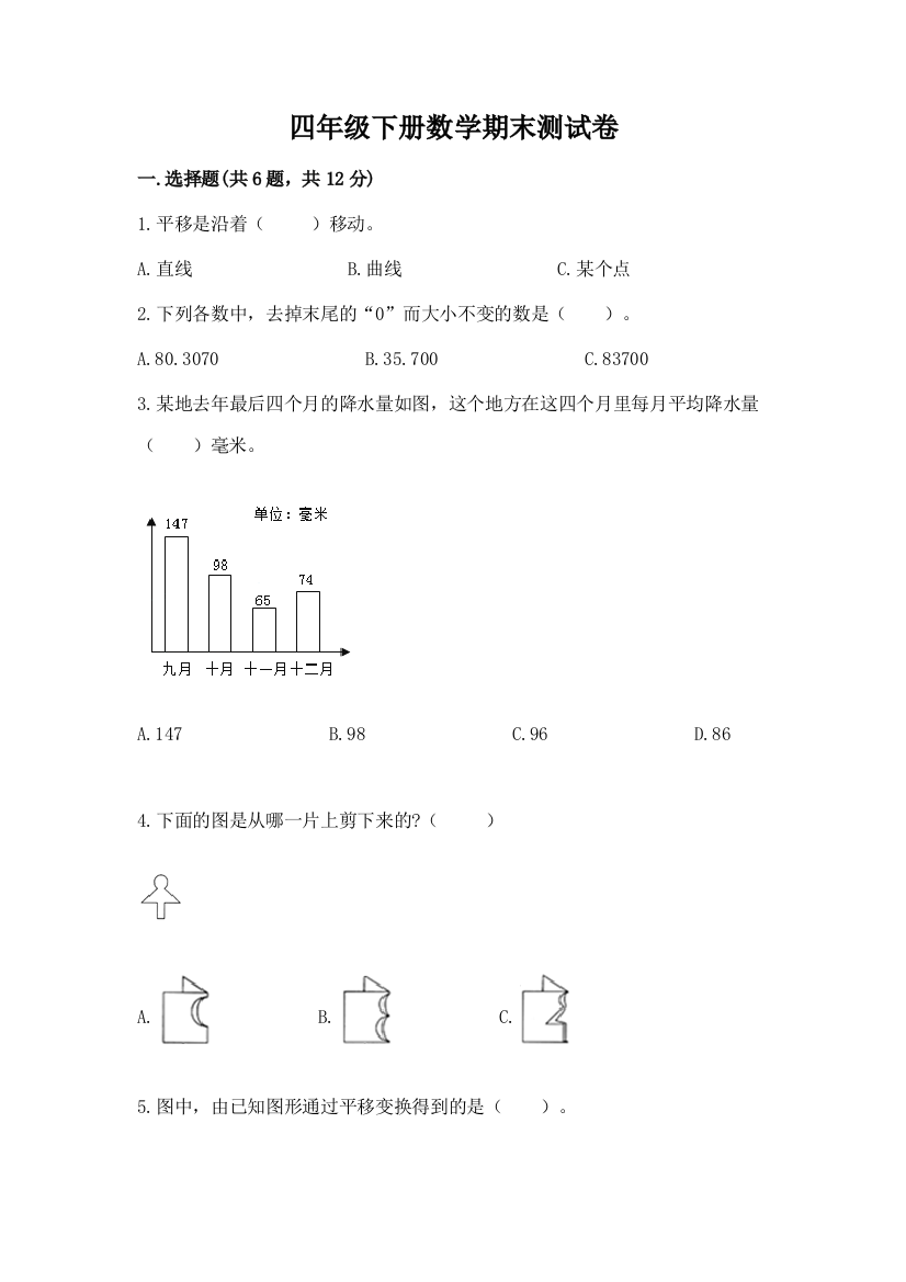 四年级下册数学期末测试卷附完整答案(夺冠系列)