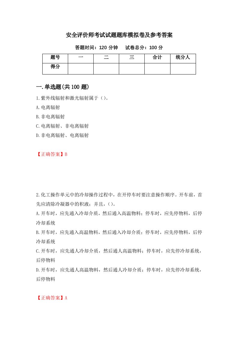 安全评价师考试试题题库模拟卷及参考答案第46套