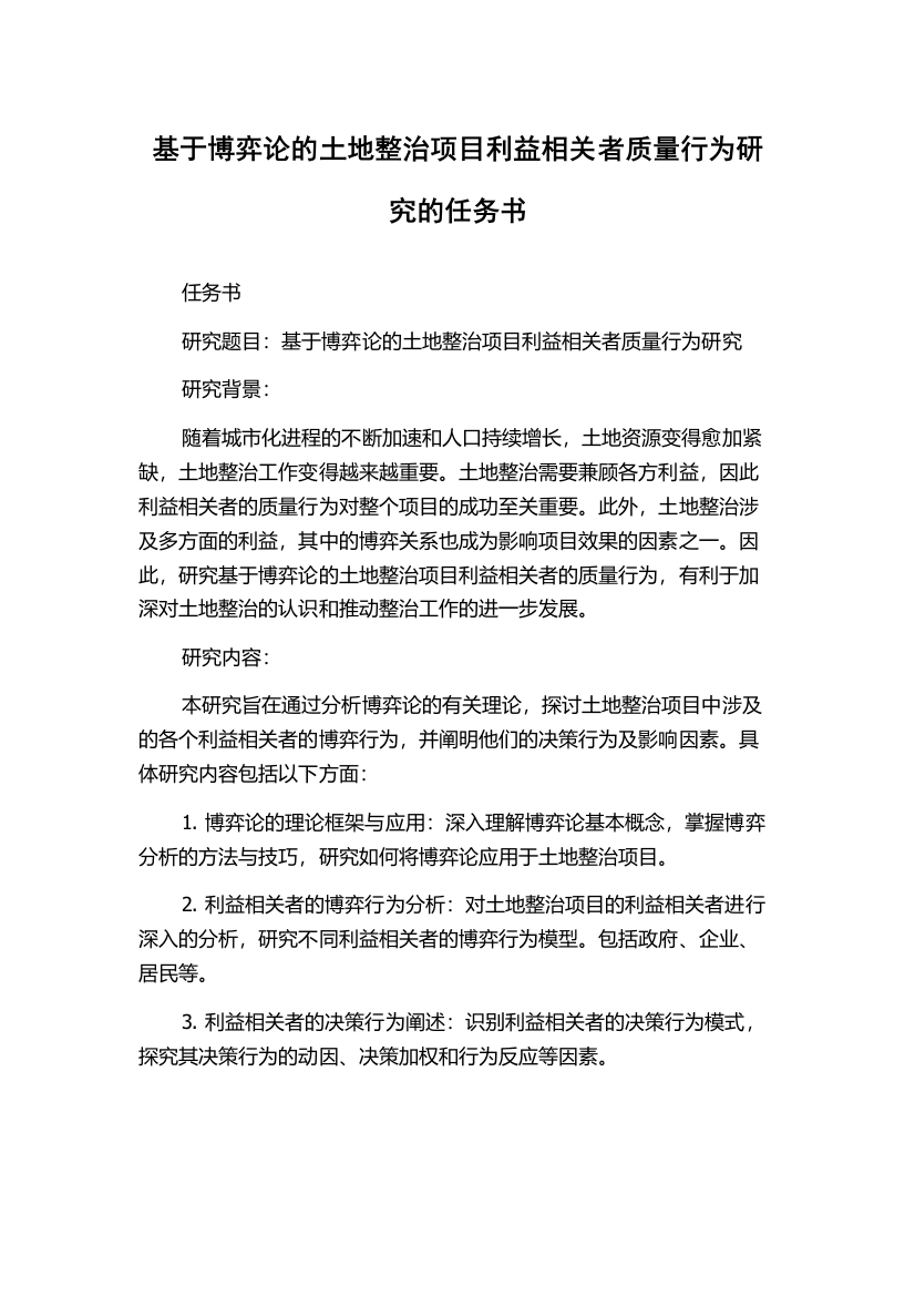 基于博弈论的土地整治项目利益相关者质量行为研究的任务书