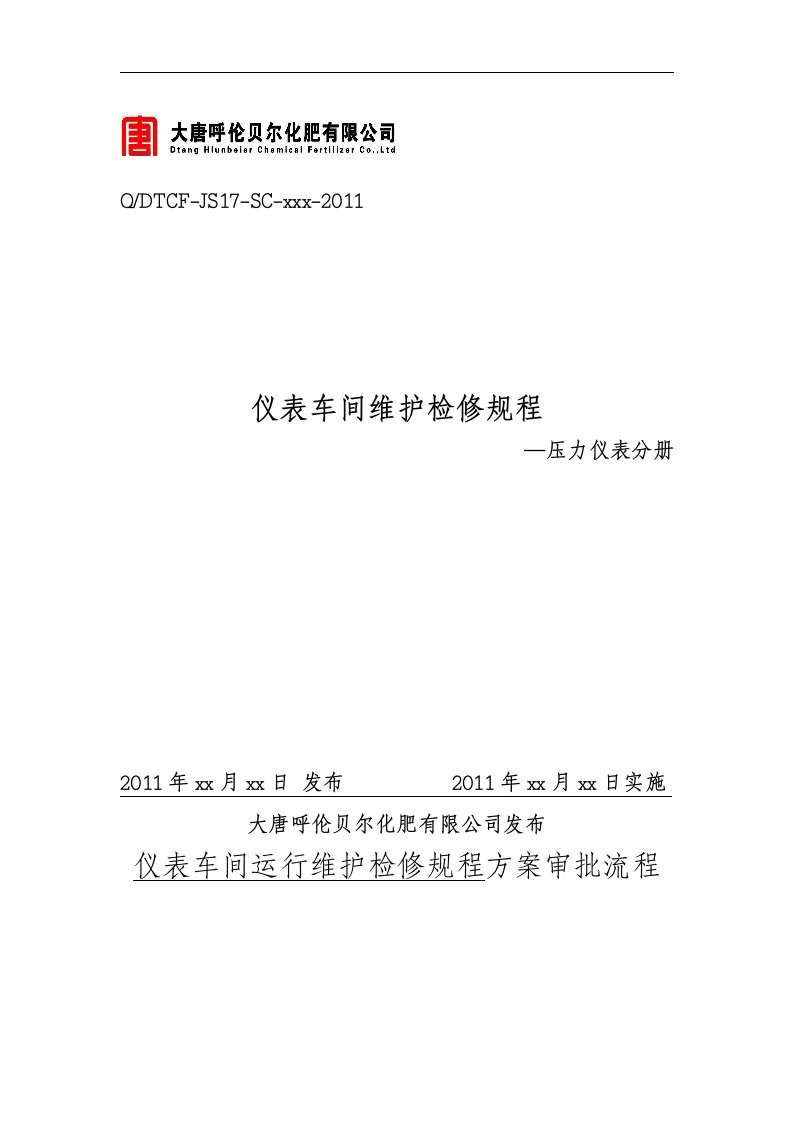 仪表运行维护检修规程(检测仪表--压力仪表分册)