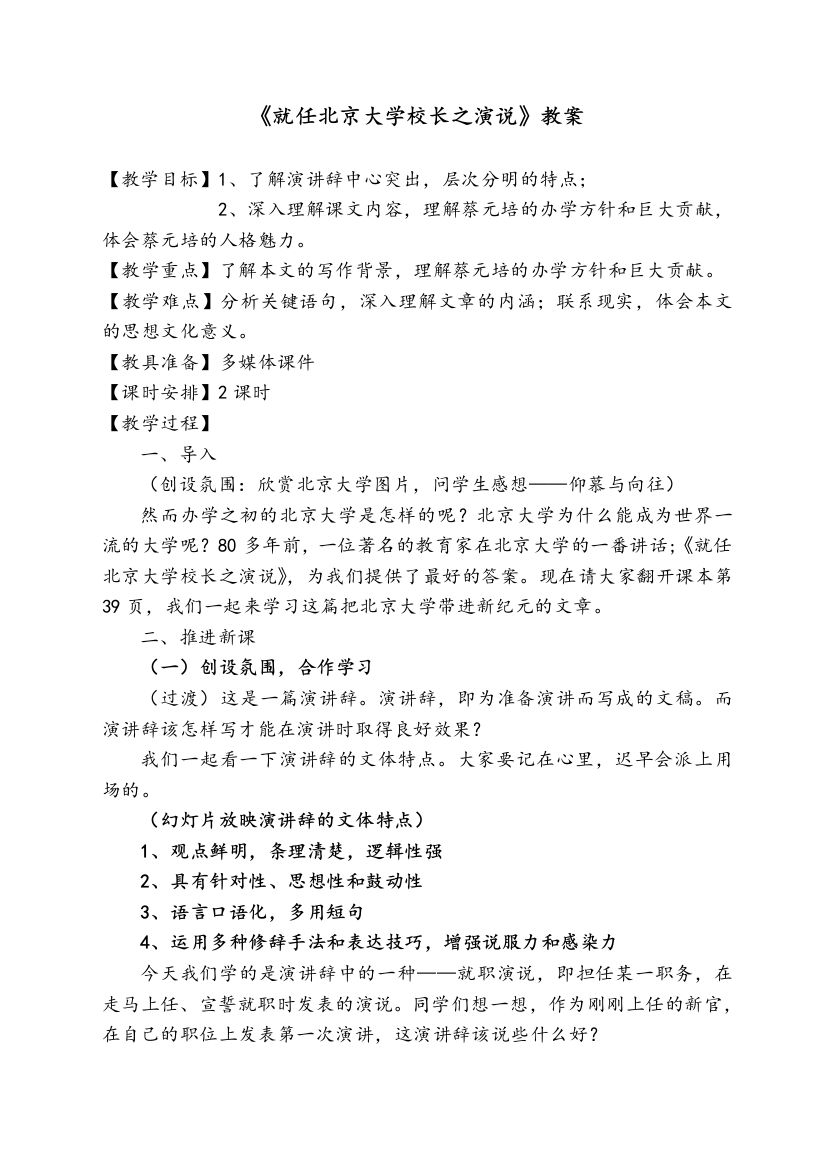 就任北京大学校长之演说--优质课