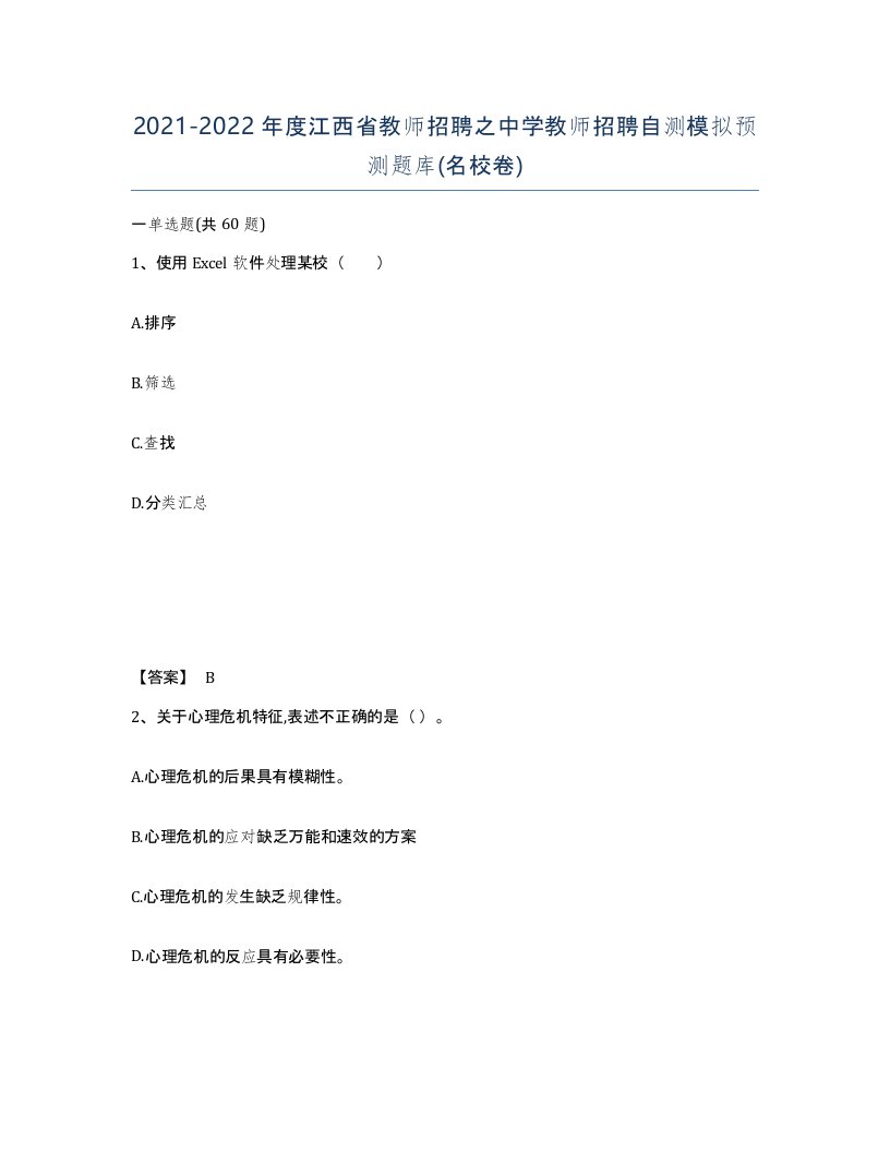 2021-2022年度江西省教师招聘之中学教师招聘自测模拟预测题库名校卷