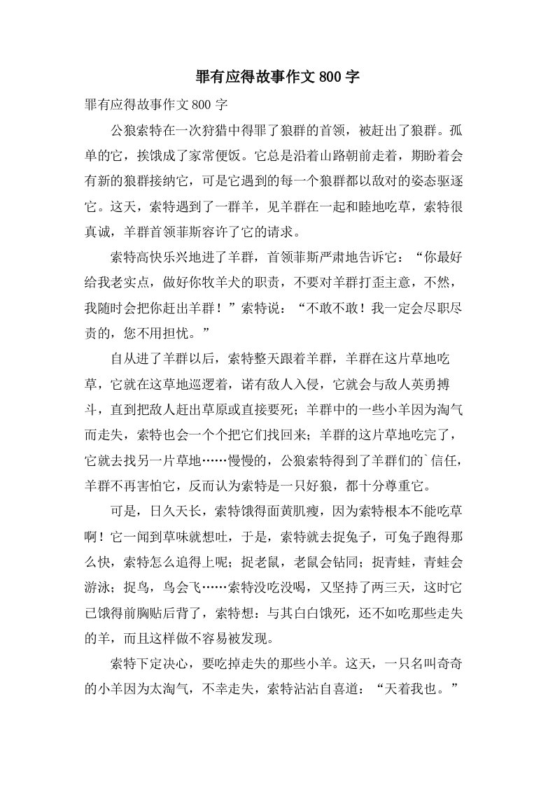 罪有应得故事作文800字