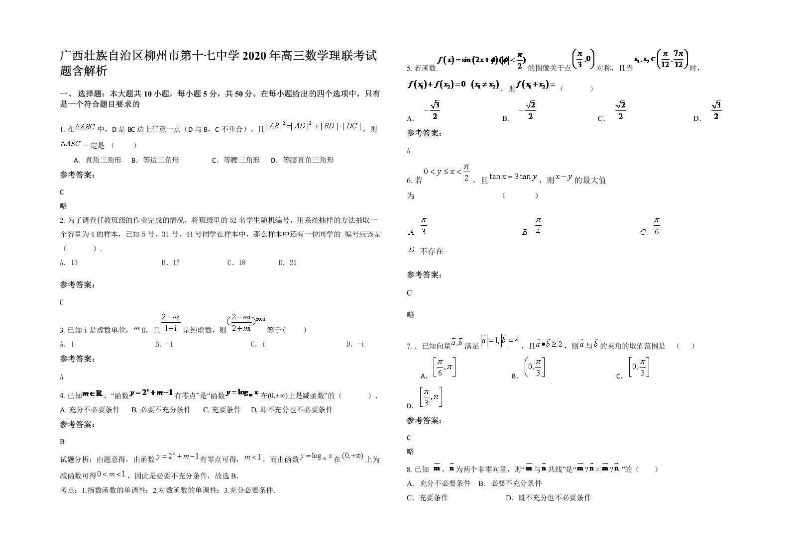 广西壮族自治区柳州市第十七中学2020年高三数学理联考试题含解析