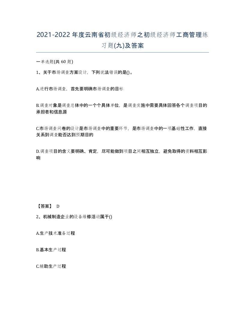 2021-2022年度云南省初级经济师之初级经济师工商管理练习题九及答案