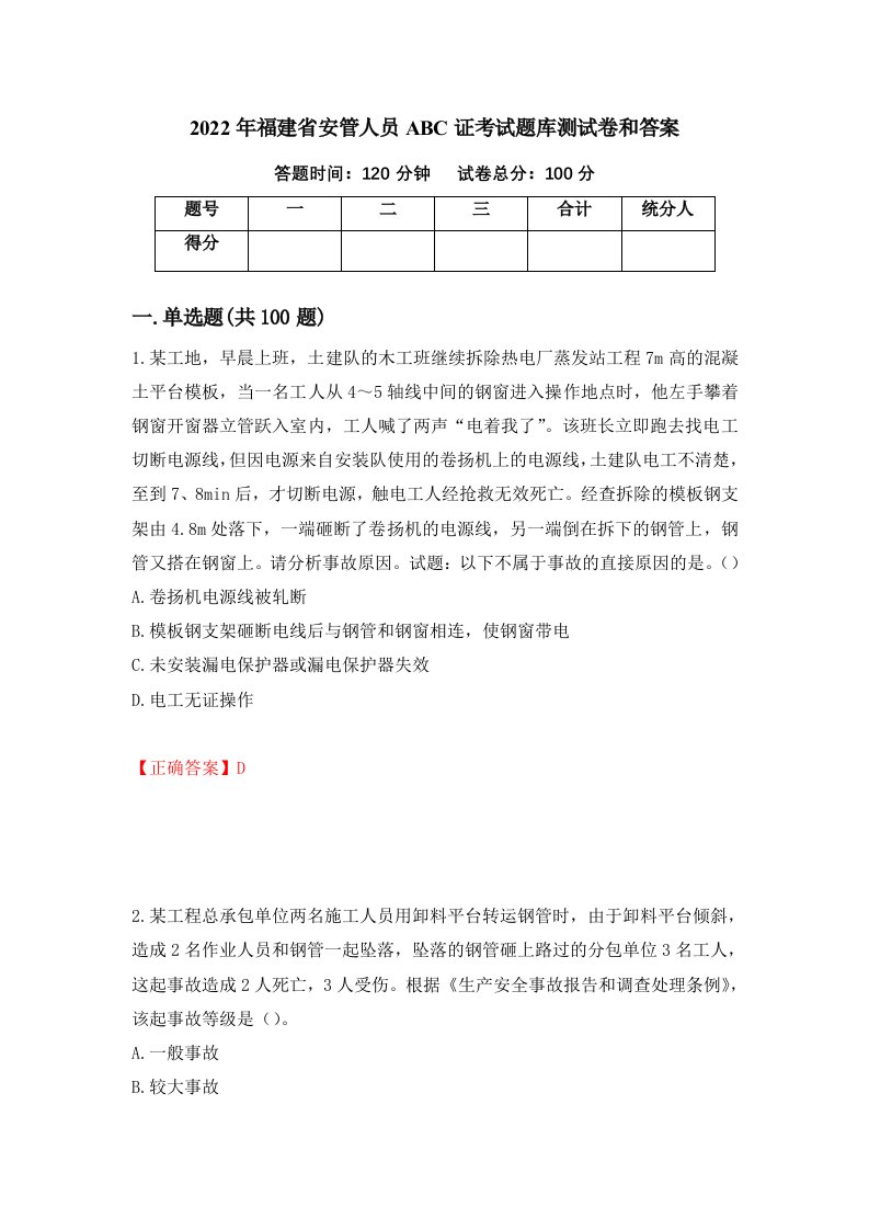 2022年福建省安管人员ABC证考试题库测试卷和答案第44版