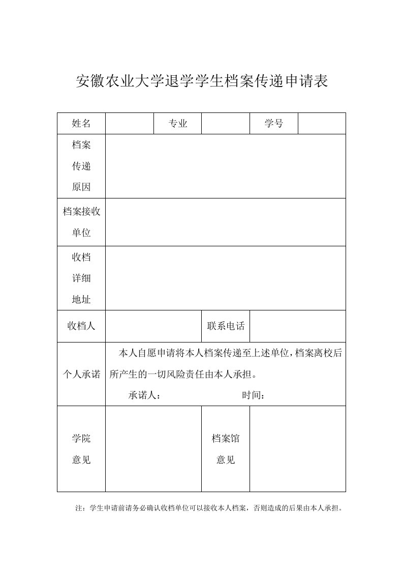 安徽农业大学退学学生档案传递申请表