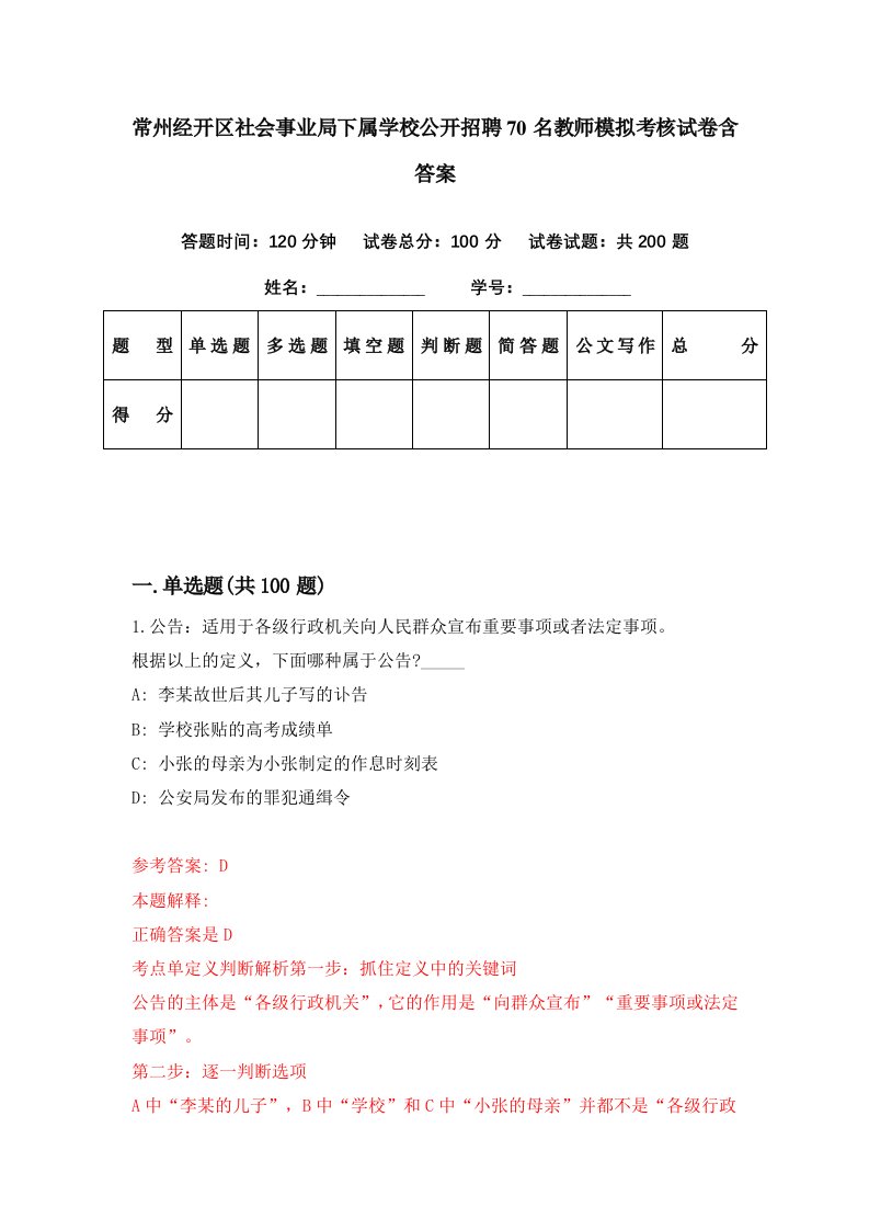 常州经开区社会事业局下属学校公开招聘70名教师模拟考核试卷含答案8