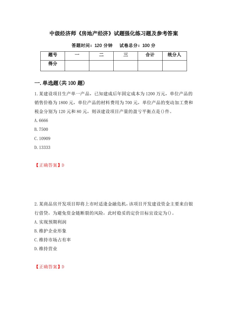 中级经济师房地产经济试题强化练习题及参考答案第6卷