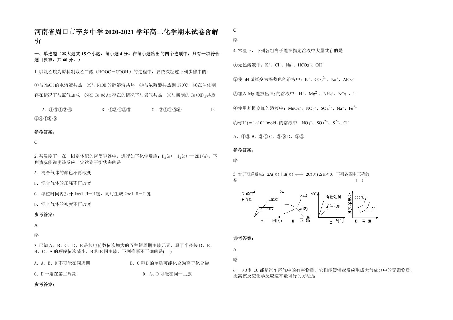 河南省周口市李乡中学2020-2021学年高二化学期末试卷含解析