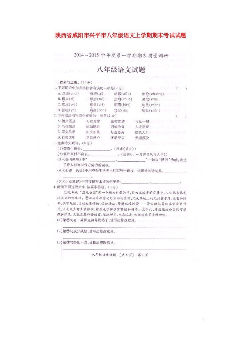 陕西省咸阳市兴平市八级语文上学期期末考试试题（扫描版）