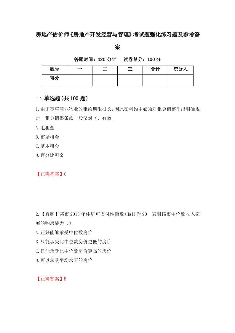 房地产估价师房地产开发经营与管理考试题强化练习题及参考答案第51版