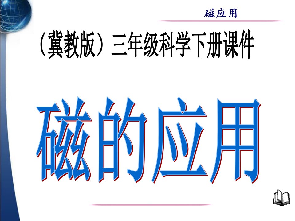 《磁的应用》（冀教版三年级下册科学）