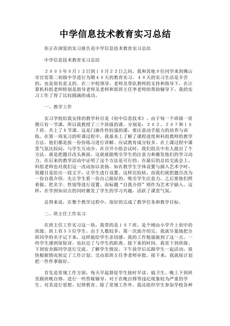 中学信息技术教育实习总结