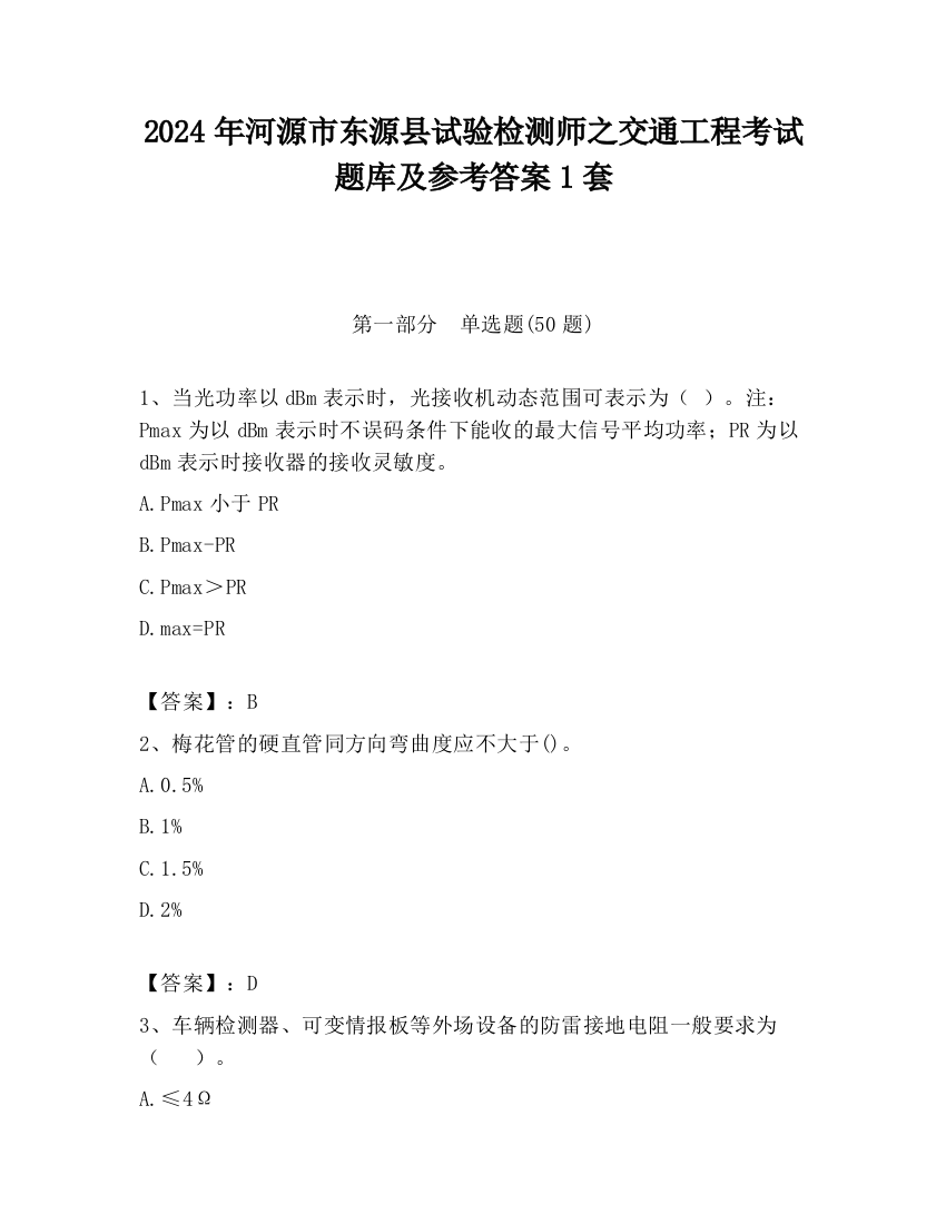 2024年河源市东源县试验检测师之交通工程考试题库及参考答案1套