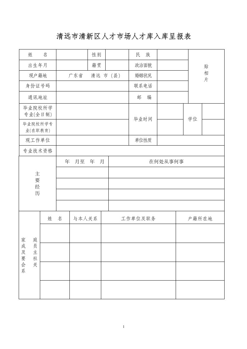 清远清新区人才场人才库入库呈报表