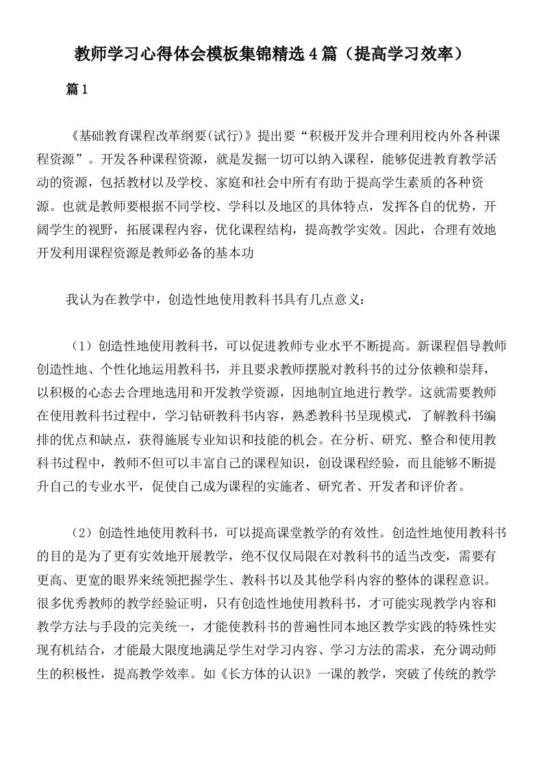 教师学习心得体会模板集锦精选4篇（提高学习效率）