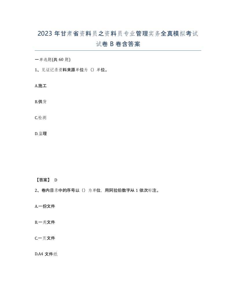 2023年甘肃省资料员之资料员专业管理实务全真模拟考试试卷B卷含答案