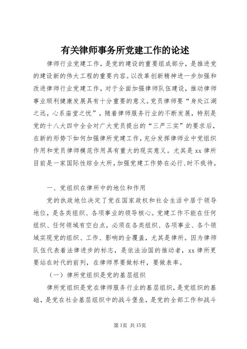 有关律师事务所党建工作的论述