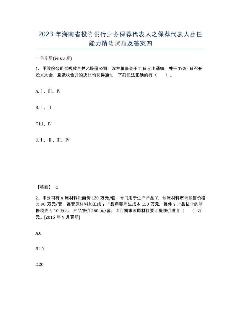 2023年海南省投资银行业务保荐代表人之保荐代表人胜任能力试题及答案四