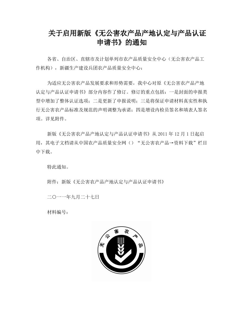 新版《无公害农产品产地认定与产品认证申请书》