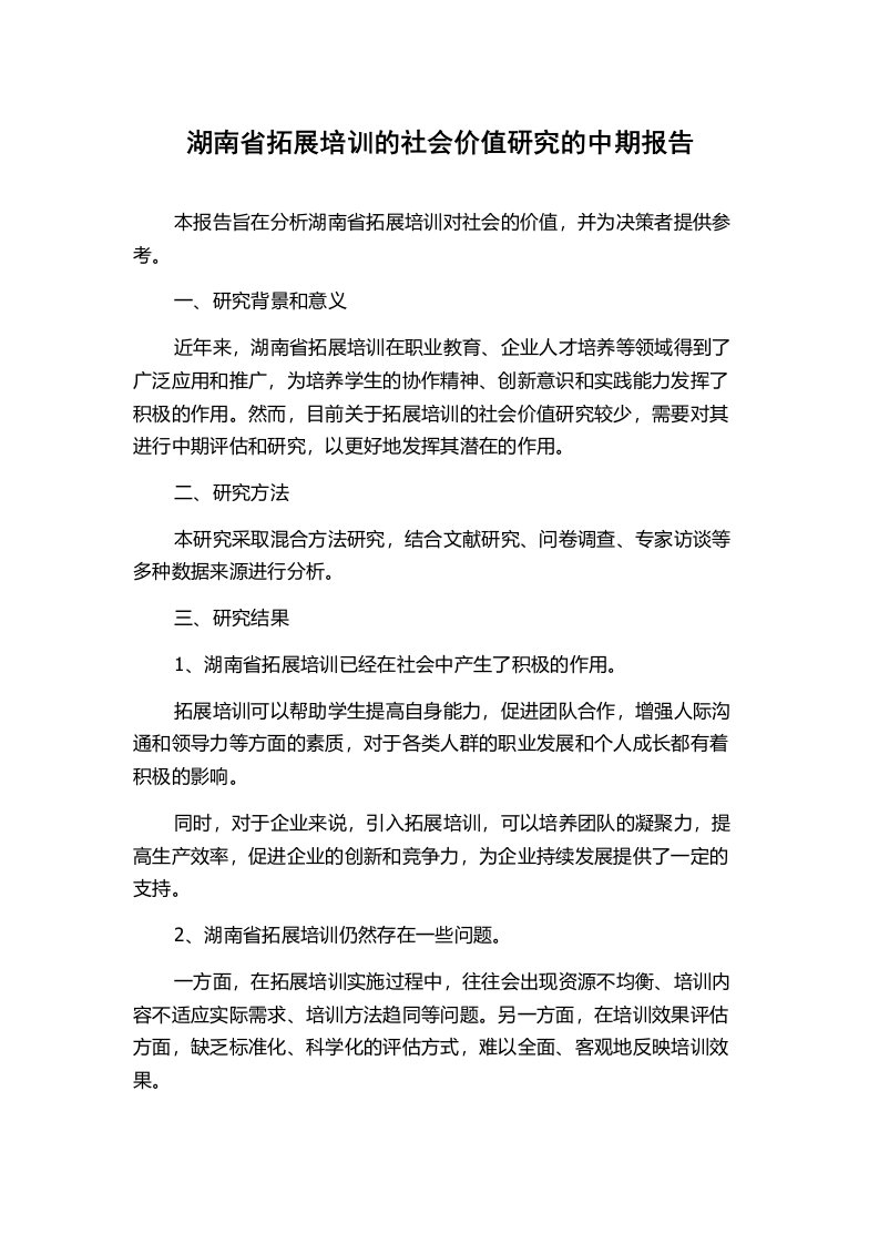 湖南省拓展培训的社会价值研究的中期报告