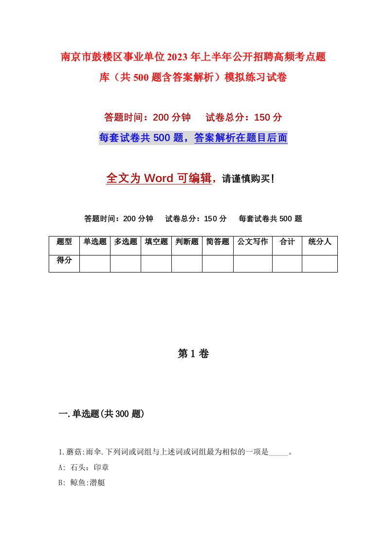 南京市鼓楼区事业单位2023年上半年公开招聘高频考点题库共500题含答案解析模拟练习试卷