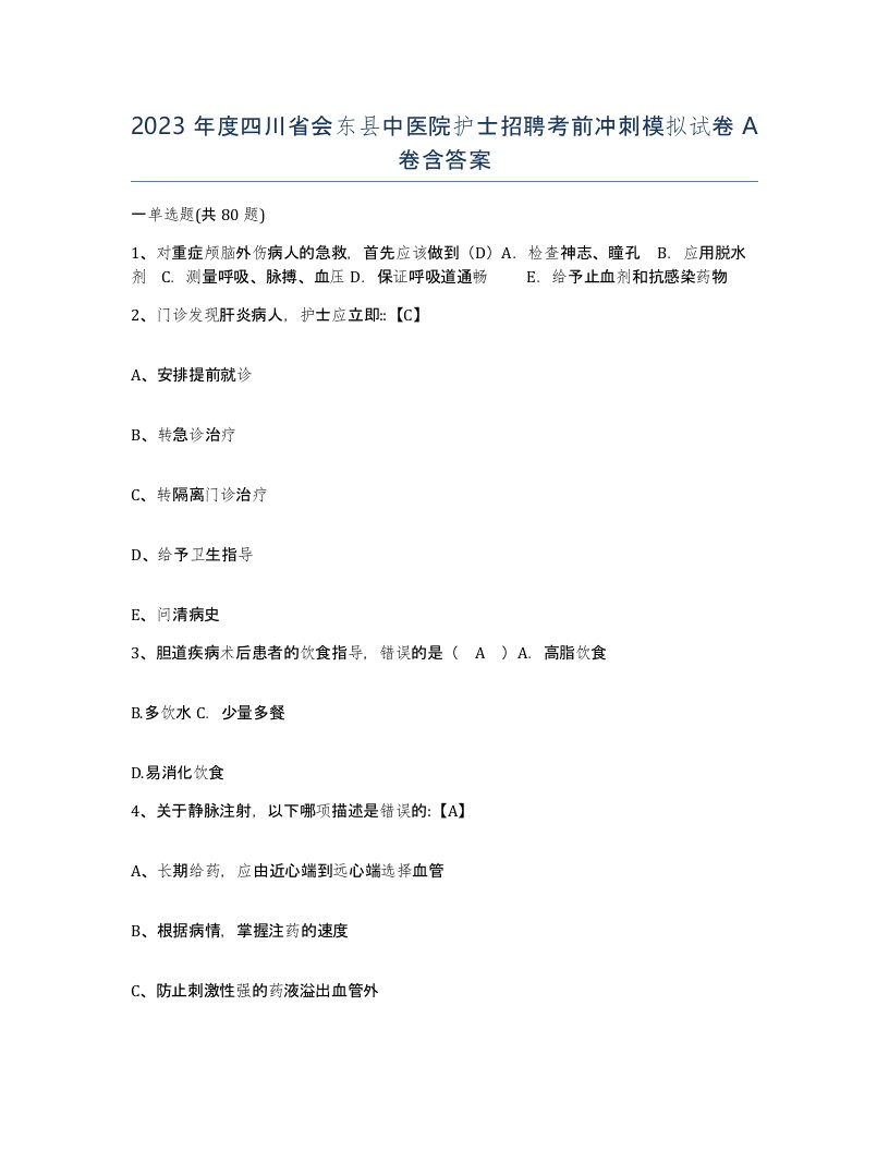 2023年度四川省会东县中医院护士招聘考前冲刺模拟试卷A卷含答案