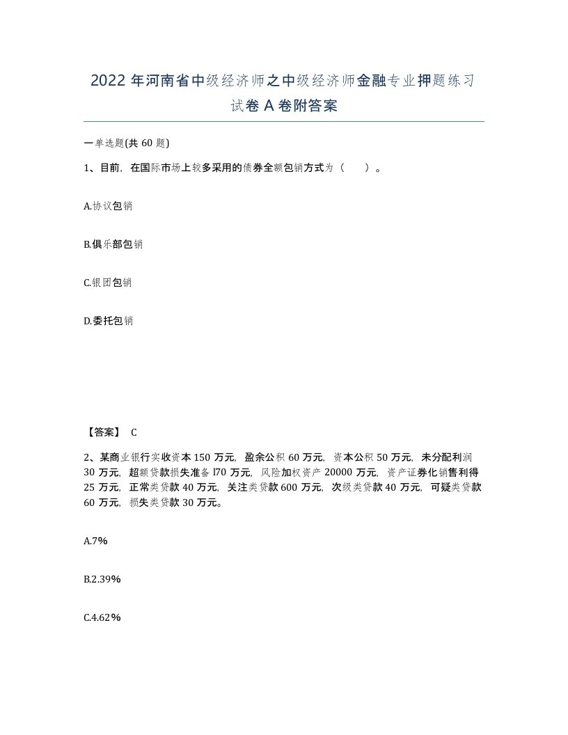 2022年河南省中级经济师之中级经济师金融专业押题练习试卷A卷附答案