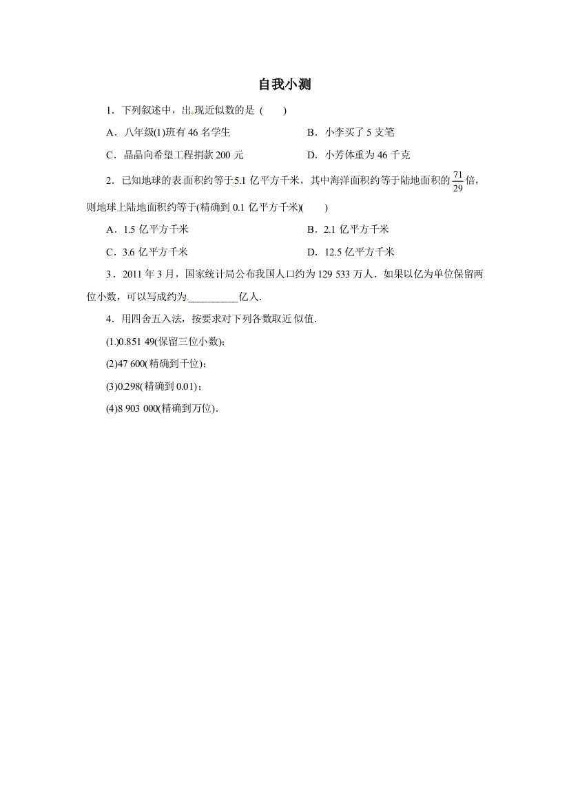 【小学中学教育精选】冀教版八年级上14.4近似数同步练习含答案