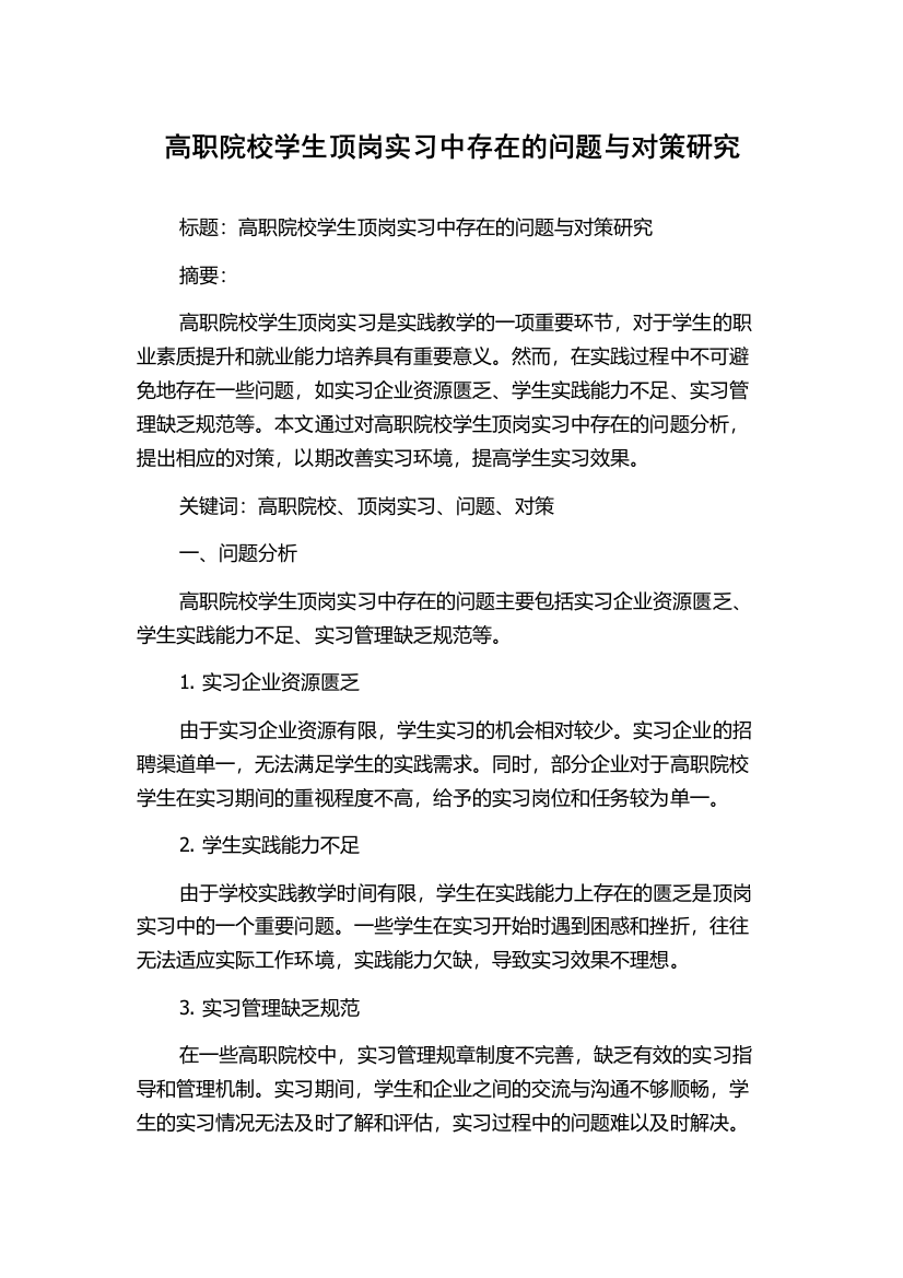 高职院校学生顶岗实习中存在的问题与对策研究