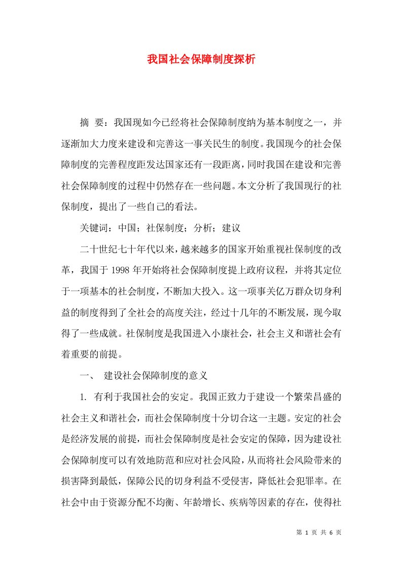 我国社会保障制度探析