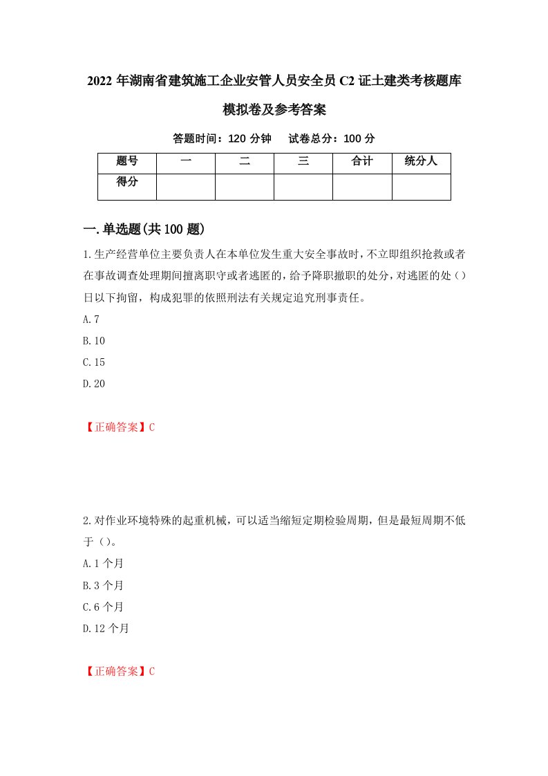 2022年湖南省建筑施工企业安管人员安全员C2证土建类考核题库模拟卷及参考答案55