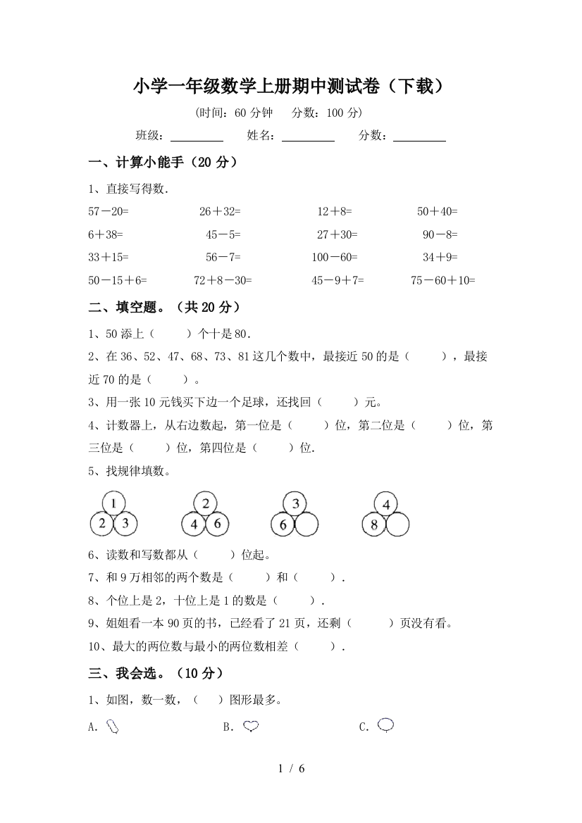 小学一年级数学上册期中测试卷(下载)