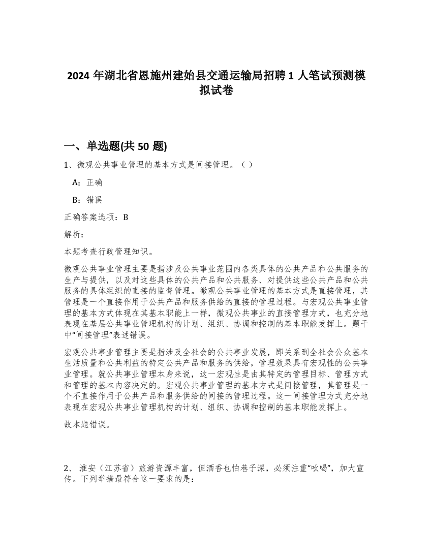 2024年湖北省恩施州建始县交通运输局招聘1人笔试预测模拟试卷-44