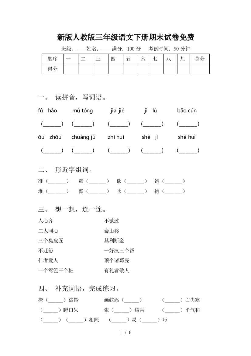 新版人教版三年级语文下册期末试卷免费