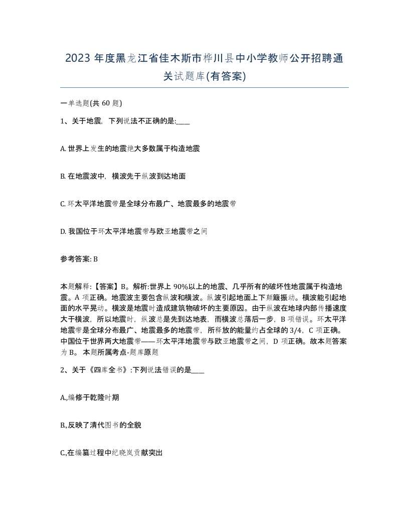 2023年度黑龙江省佳木斯市桦川县中小学教师公开招聘通关试题库有答案