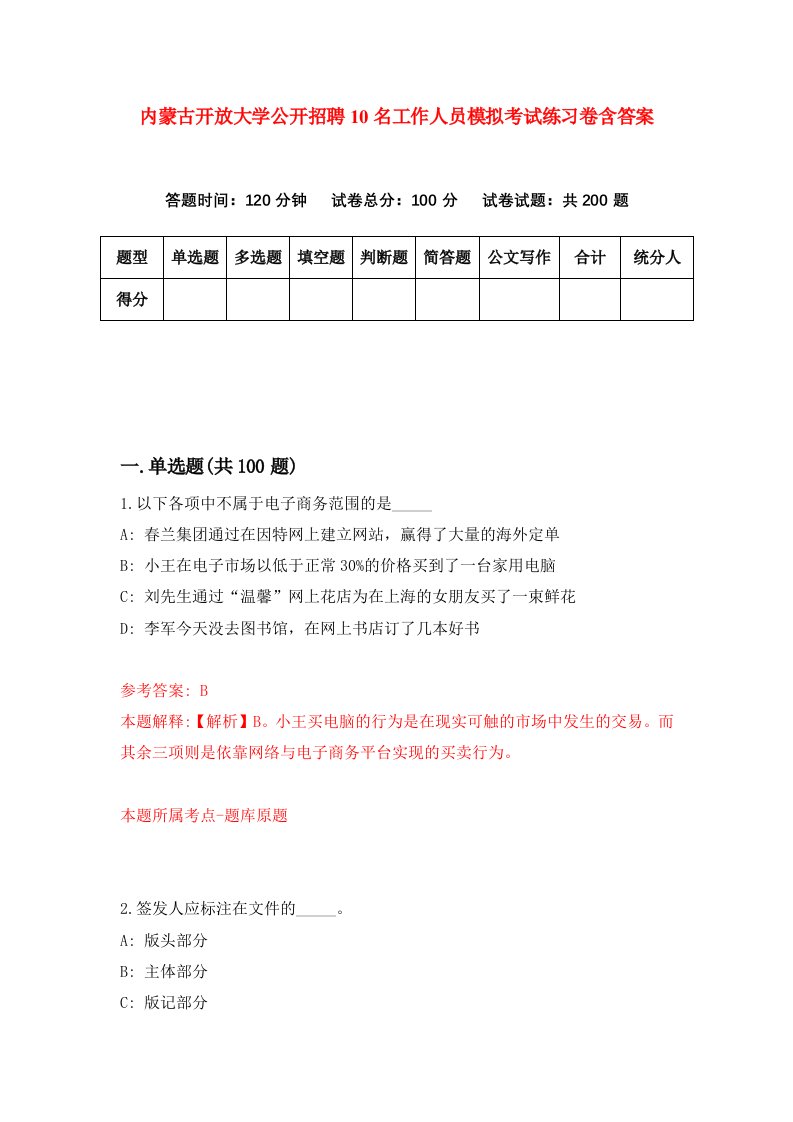 内蒙古开放大学公开招聘10名工作人员模拟考试练习卷含答案第2期