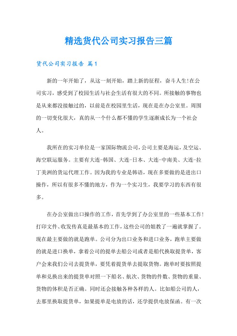 精选货代公司实习报告三篇