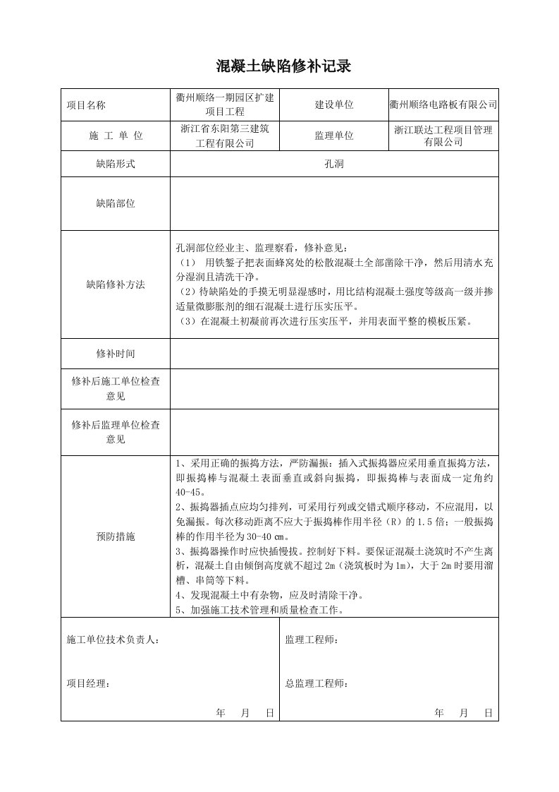 混凝土孔洞修补记录表