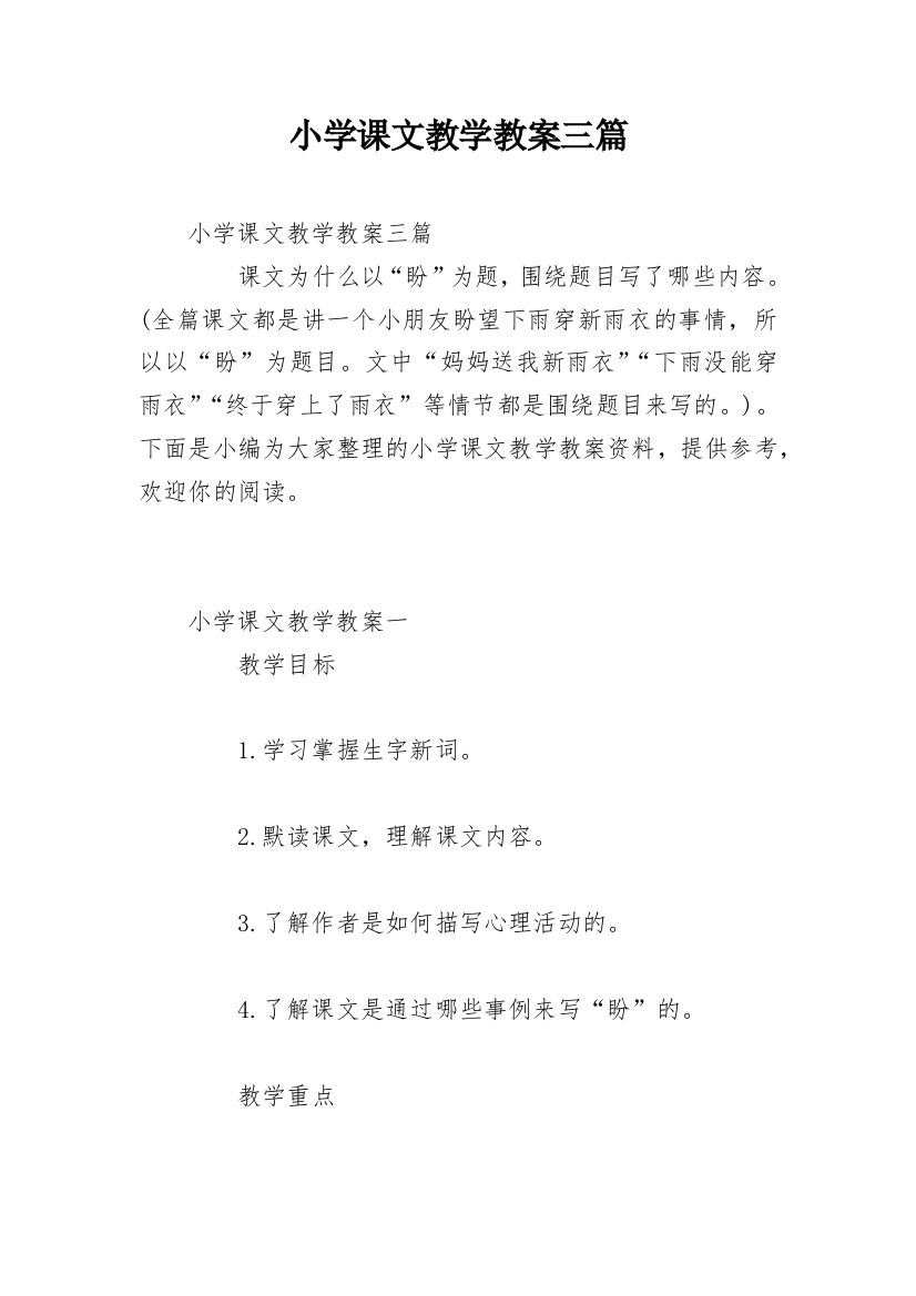 小学课文教学教案三篇