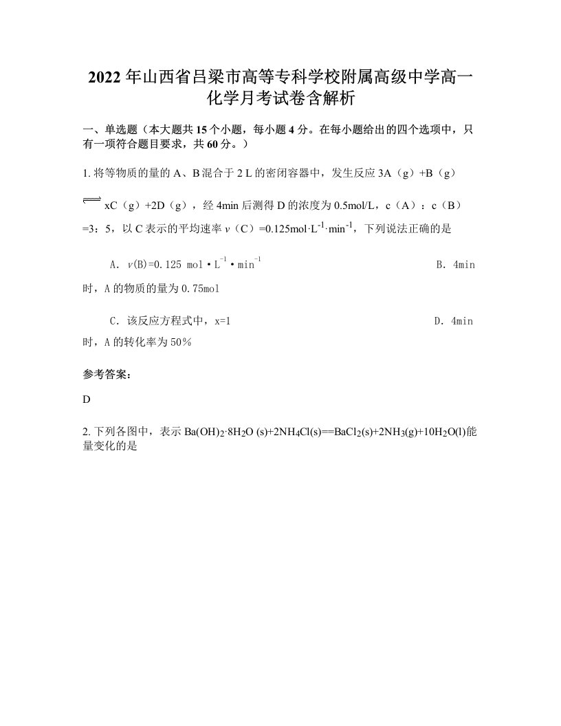 2022年山西省吕梁市高等专科学校附属高级中学高一化学月考试卷含解析