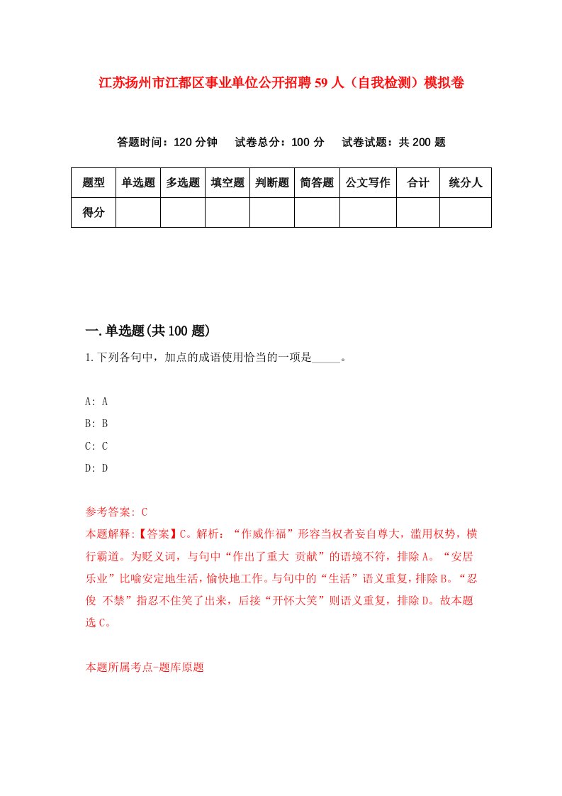 江苏扬州市江都区事业单位公开招聘59人自我检测模拟卷1