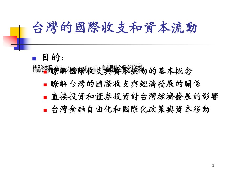 台湾的国际收支与资本流动综述