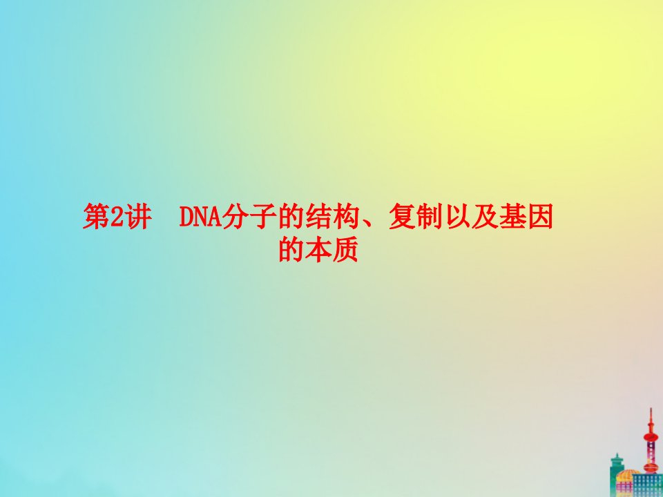 版高三生物总复习